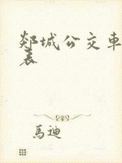郯城公交车时间表