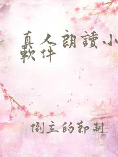 真人朗读小说的软件