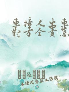 车撞人出车祸了对方全责怎么赔偿