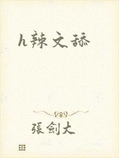 h辣文舔