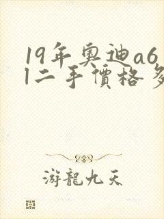 19年奥迪a6l二手价格多少
