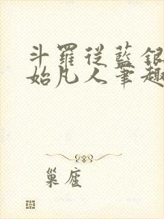 斗罗从蓝银草开始凡人笔趣阁