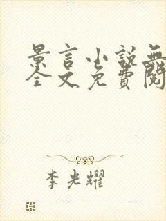景言小说无弹窗全文免费阅读