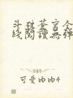 斗破苍穹全文在线阅读无弹窗