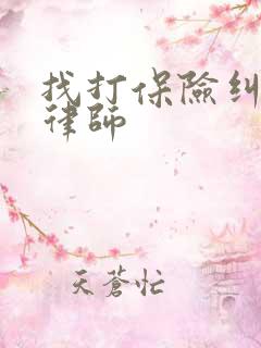 找打保险纠纷的律师 找打保险纠纷的律师
