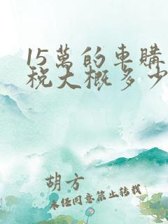 15万的车购置税大概多少