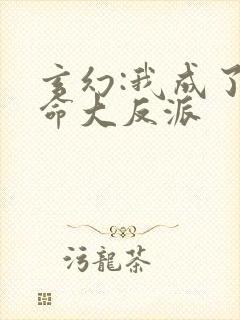 玄幻:我成了天命大反派