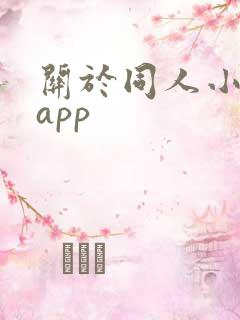 关于同人小说的app 关于同人小说的app