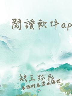阅读软件app