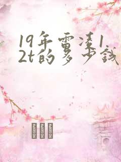 19年雷凌1.2t的多少钱