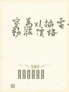 宝马x1插电混动版价格