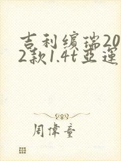 吉利缤瑞2022款1.4t亚运版