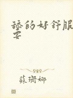 舔的好舒服,我要
