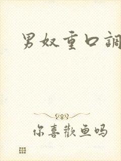 男奴重口调教虐