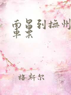 南昌到抚州的火车票