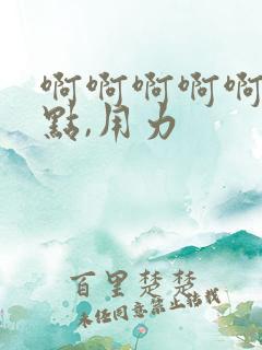 啊啊啊啊啊,快点,用力