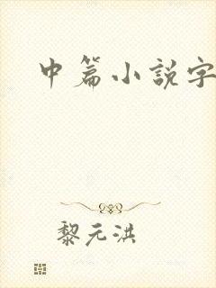 中篇小说字数