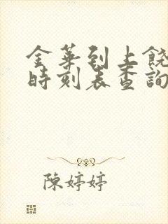 金华到上饶火车时刻表查询火车票