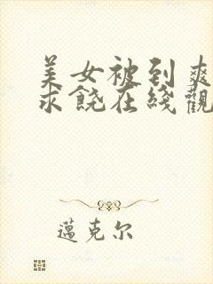 美女被到爽高潮求饶在线观看
