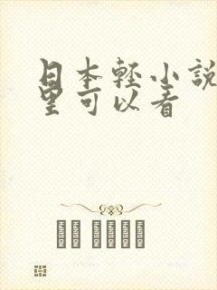 日本轻小说在哪里可以看