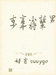 古言小说男主是少年将军
