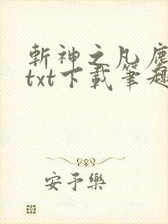 斩神之凡尘神域txt下载笔趣阁