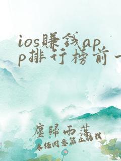 ios赚钱app排行榜前十名