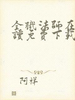 全职法师在线阅读免费下载
