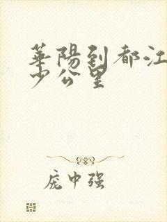 华阳到都江堰多少公里