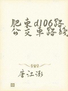 肥东d106路公交车路线时间表