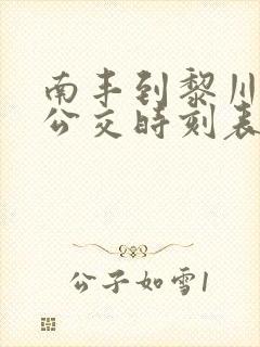 南丰到黎川城际公交时刻表 南丰到黎川城际公交时刻表