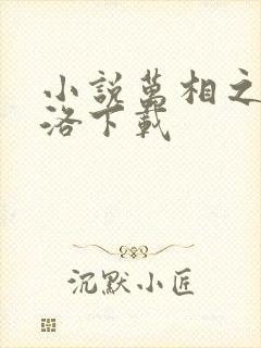 小说万相之王李洛下载