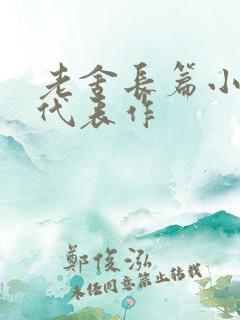 老舍长篇小说的代表作