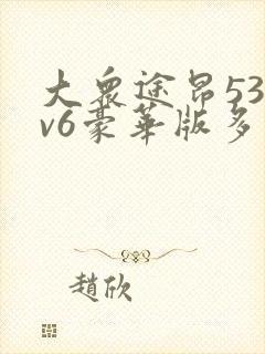 大众途昂530v6豪华版多少钱落地