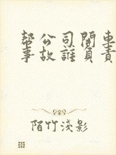 帮公司开车出了事故谁负责
