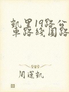 凯里19路公交车路线图路