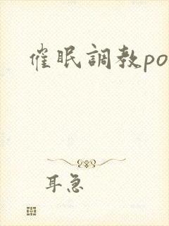 催眠调教po文