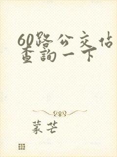60路公交站点查询一下