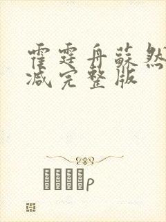 霍霆舟苏然无删减完整版 霍霆舟苏然无删减完整版