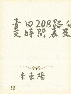 青田208路公交时间表及站点