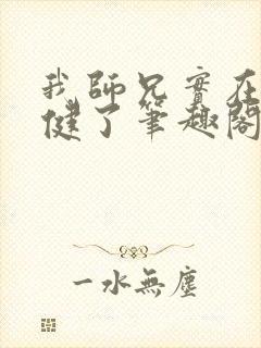 我师兄实在太稳健了笔趣阁无弹窗 我师兄实在太稳健了笔趣阁无弹窗