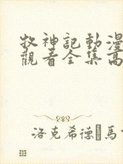 牧神记动漫免费观看全集高清