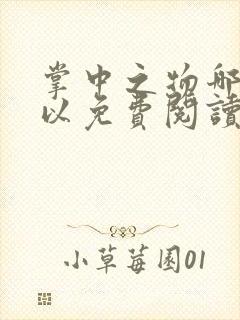 掌中之物哪里可以免费阅读