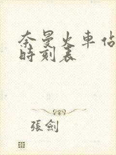 奈曼火车站列车时刻表
