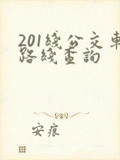 201线公交车路线查询