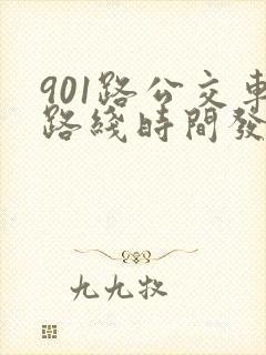 901路公交车路线时间发车时间表