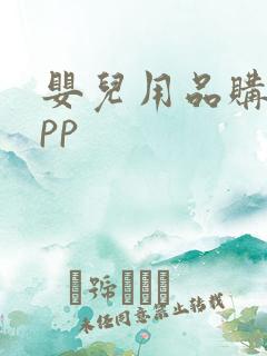 婴儿用品购物app 婴儿用品购物app