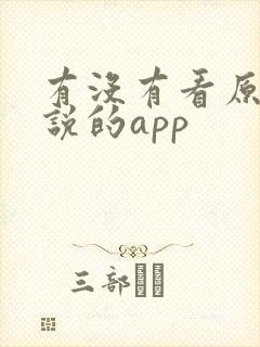有没有看原耽小说的app