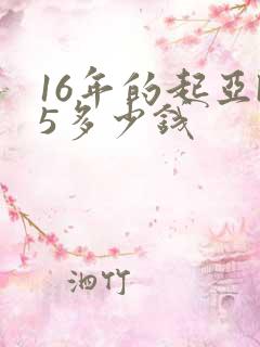 16年的起亚k5多少钱