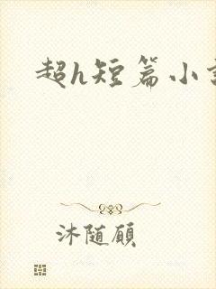 超h短篇小说